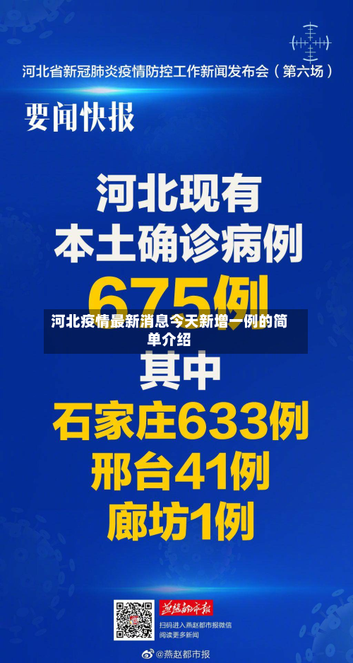 河北疫情最新消息今天新增一例的简单介绍