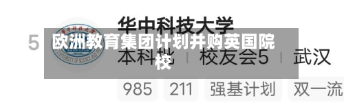 欧洲教育集团计划并购英国院校-第2张图片