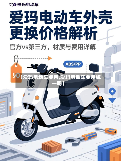 【爱玛电动车费用,爱玛电动车费用统一吗】