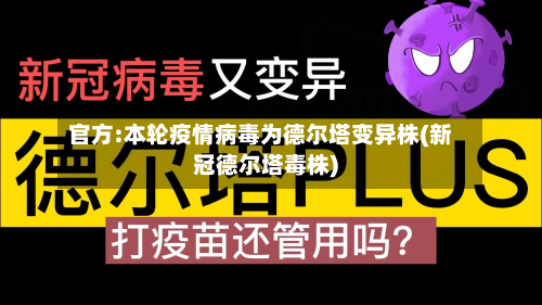 官方:本轮疫情病毒为德尔塔变异株(新冠德尔塔毒株)