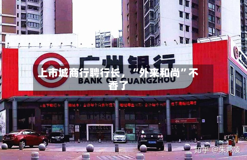 上市城商行聘行长，“外来和尚”不香了