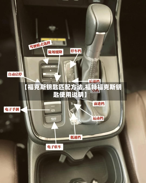 【福克斯钥匙匹配方法,福特福克斯钥匙使用说明】