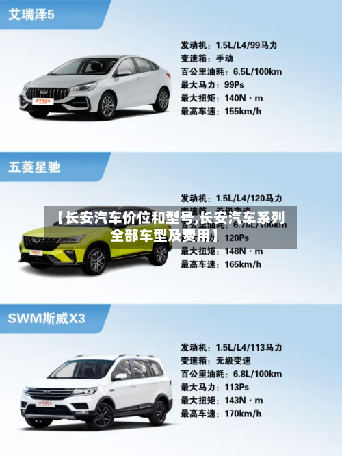 【长安汽车价位和型号,长安汽车系列全部车型及费用】