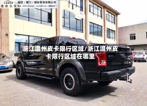 浙江温州皮卡限行区域/浙江温州皮卡限行区域在哪里