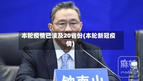 本轮疫情已波及20省份(本轮新冠疫情)