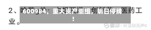 600984，重大资产重组	，明日停牌！-第3张图片