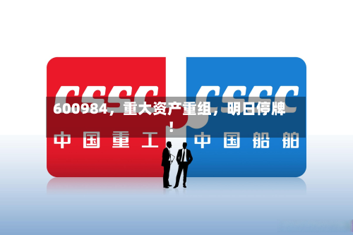 600984，重大资产重组，明日停牌！-第2张图片