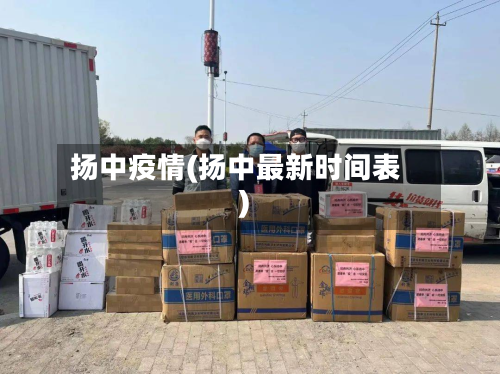 扬中疫情(扬中最新时间表)-第2张图片