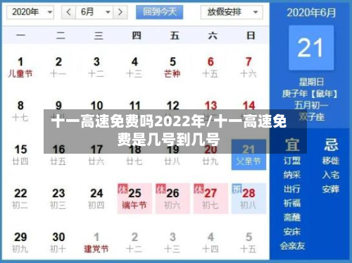 十一高速免费吗2022年/十一高速免费是几号到几号-第2张图片