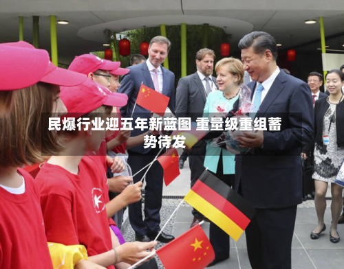 民爆行业迎五年新蓝图 重量级重组蓄势待发