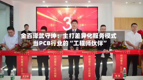 金百泽武守坤：主打差异化服务模式 当PCB行业的“工程师伙伴”-第1张图片
