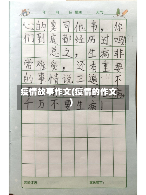 疫情故事作文(疫情的作文)-第2张图片