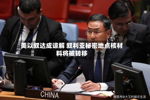 美以叙达成谅解 叙利亚秘密地点核材料将被转移