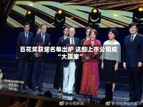 百花奖获奖名单出炉 这些上市公司成“大赢家”-第1张图片