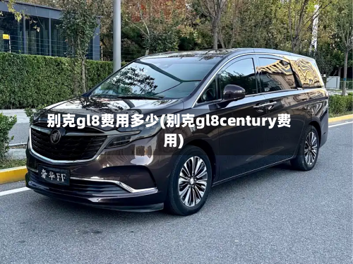 别克gl8费用多少(别克gl8century费用)-第2张图片