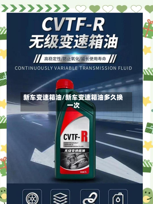 新车变速箱油/新车变速箱油多久换一次-第2张图片