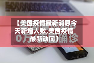 【美国疫情最新消息今天新增人数,美国疫情最新动向】-第2张图片