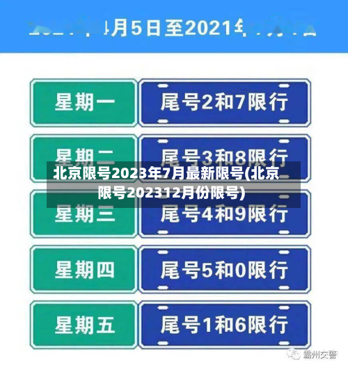 北京限号2023年7月最新限号(北京限号202312月份限号)
