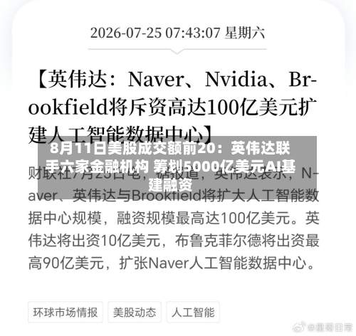 8月11日美股成交额前20:英伟达联手六家金融机构 筹划5000亿美元AI基建融资-第3张图片