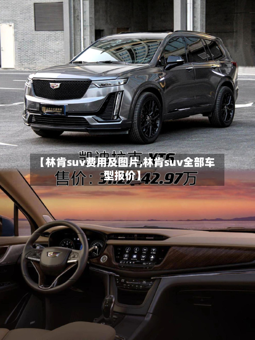 【林肯suv费用及图片,林肯suv全部车型报价】