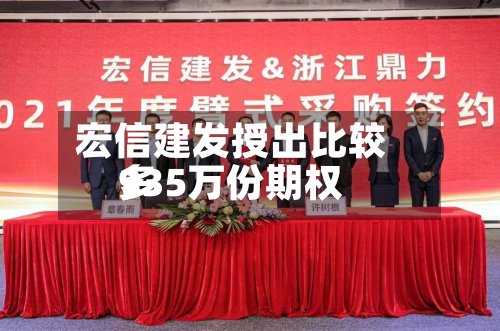 宏信建发授出比较多
935万份期权-第2张图片