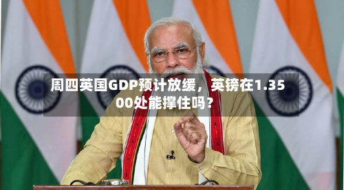 周四英国GDP预计放缓，英镑在1.3500处能撑住吗？-第3张图片