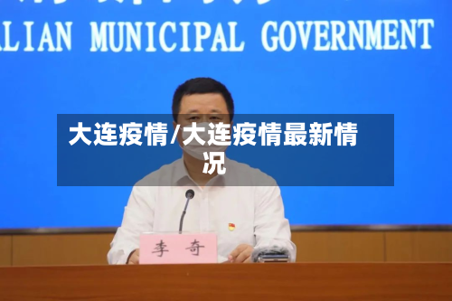 大连疫情/大连疫情最新情况-第2张图片