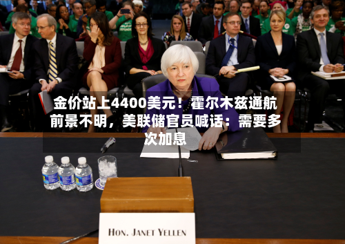 金价站上4400美元！霍尔木兹通航前景不明	，美联储官员喊话：需要多次加息-第1张图片