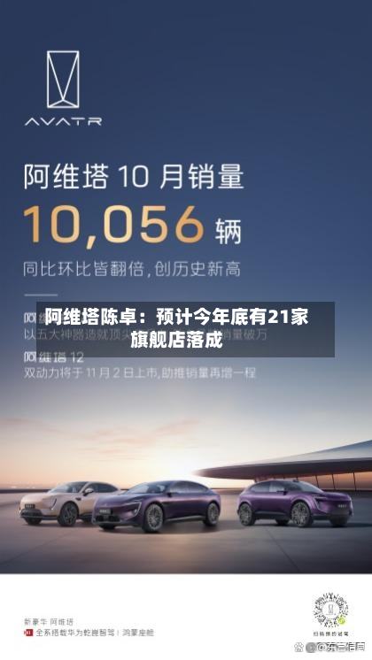 阿维塔陈卓：预计今年底有21家旗舰店落成-第2张图片