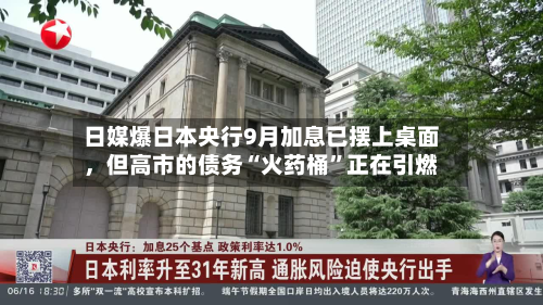 日媒爆日本央行9月加息已摆上桌面，但高市的债务“火药桶	”正在引燃-第1张图片