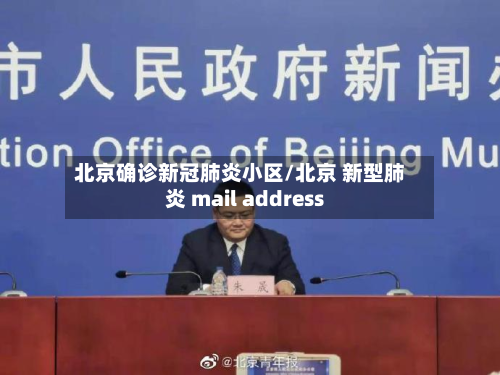 北京确诊新冠肺炎小区/北京 新型肺炎 mail address