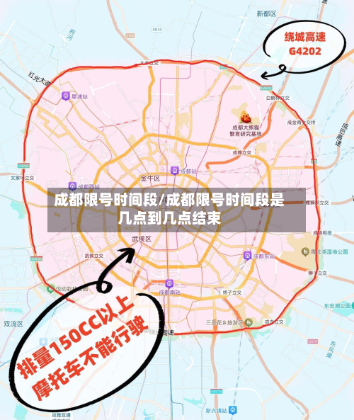 成都限号时间段/成都限号时间段是几点到几点结束-第2张图片