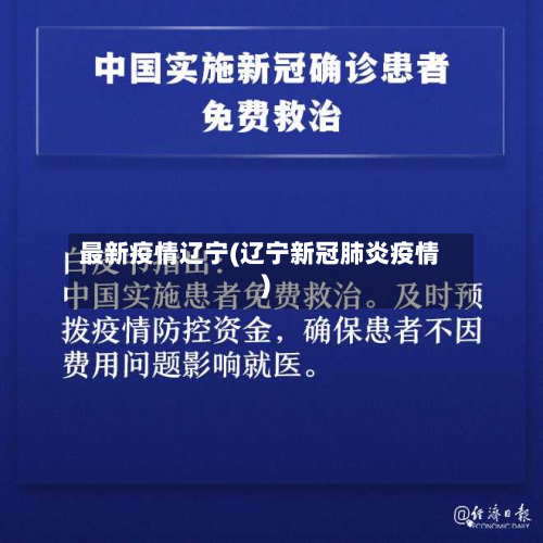 最新疫情辽宁(辽宁新冠肺炎疫情)