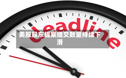 美股股东提案提交数量持续下滑-第2张图片