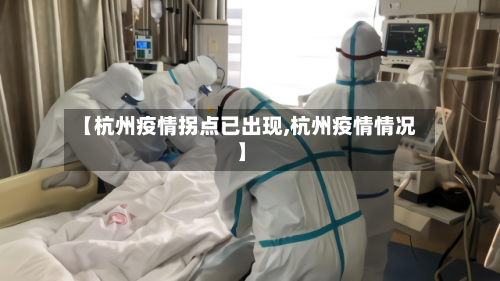 【杭州疫情拐点已出现,杭州疫情情况】-第2张图片