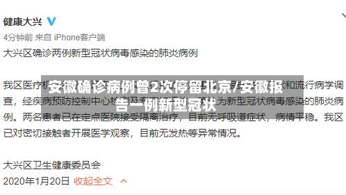 安徽确诊病例曾2次停留北京/安徽报告一例新型冠状