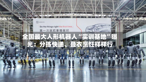 全国最大人形机器人“实训基地”曝光：分拣快递	、叠衣烹饪样样行-第2张图片