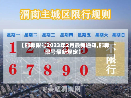 【邯郸限号2023年2月最新通知,邯郸限号最新规定】-第3张图片
