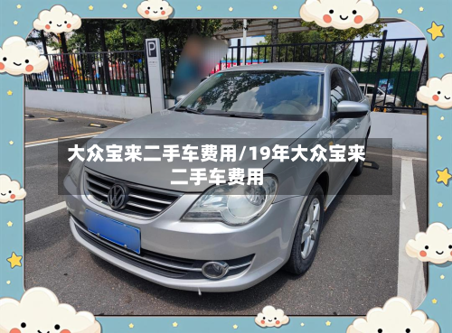 大众宝来二手车费用/19年大众宝来二手车费用