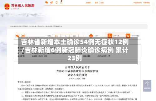 吉林省新增本土确诊54例无症状12例/吉林新增6例新冠肺炎确诊病例 累计23例