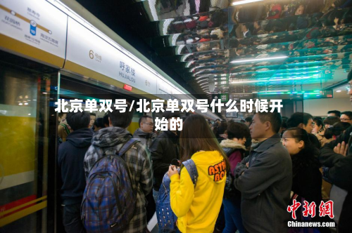 北京单双号/北京单双号什么时候开始的