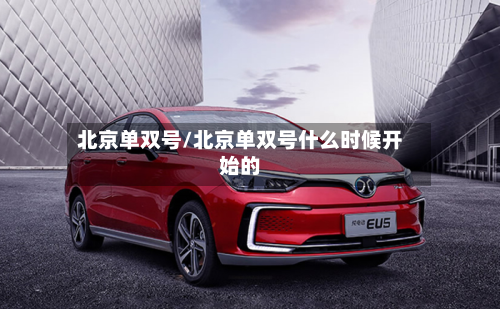 北京单双号/北京单双号什么时候开始的-第2张图片