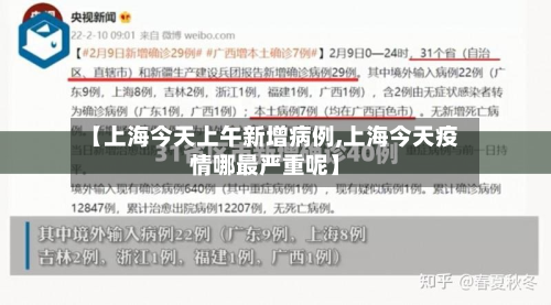 【上海今天上午新增病例,上海今天疫情哪最严重呢】