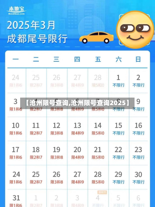 【沧州限号查询,沧州限号查询2025】