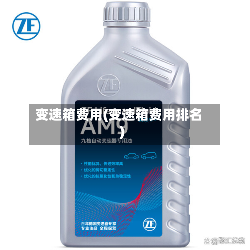 变速箱费用(变速箱费用排名)-第3张图片