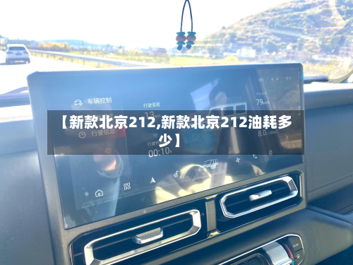 【新款北京212,新款北京212油耗多少】