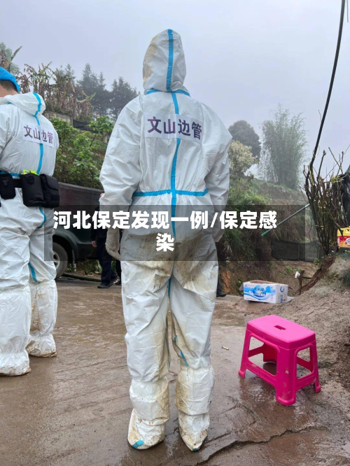 河北保定发现一例/保定感染-第3张图片