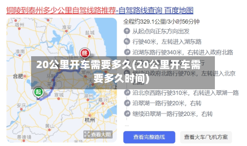 20公里开车需要多久(20公里开车需要多久时间)