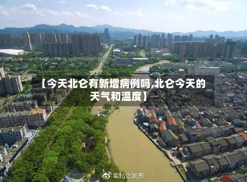 【今天北仑有新增病例吗,北仑今天的天气和温度】-第2张图片