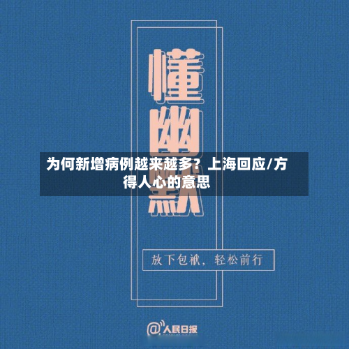 为何新增病例越来越多？上海回应/方得人心的意思-第2张图片